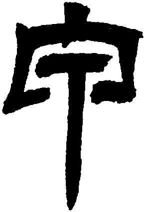 甲,吳讓之,書法字典